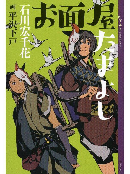 Title details for お面屋たまよし: 本編 by 石川宏千花 - Available